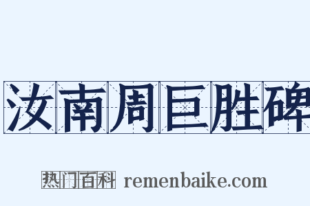 汝南周巨胜碑是什么意思的图片